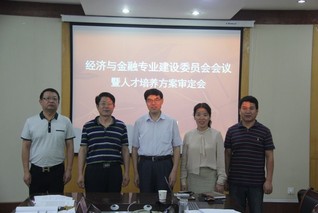 经济与金融专业召开2019版人...