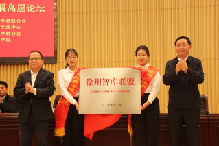 徐州智库联盟成立大会暨推动徐州...